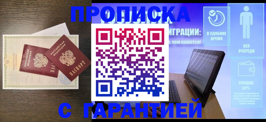 купить прописку в Медногорске